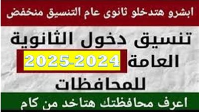 تنسيق الثانوية العامة 2024 في جميع المحافظات
