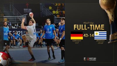 مونديال اليد.. ألمانيا تكتسح أوروجواي بمستهل مباريات المجموعة الأولى