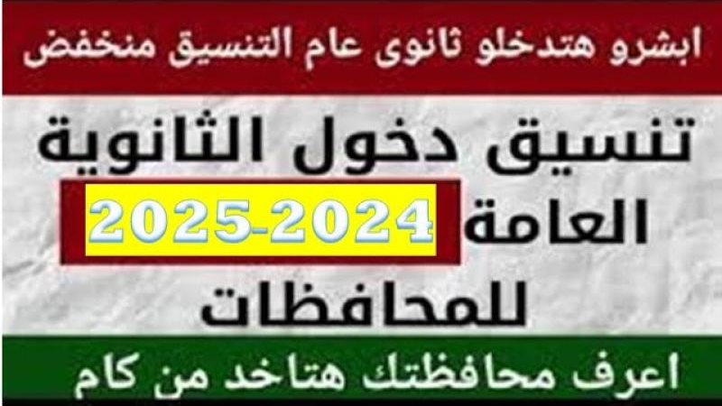 تنسيق الثانوية العامة