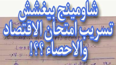 بالإجابات.. تداول امتحانات الثانوية العامة 2024 في مادة الاقتصاد.. التعليم ترد
