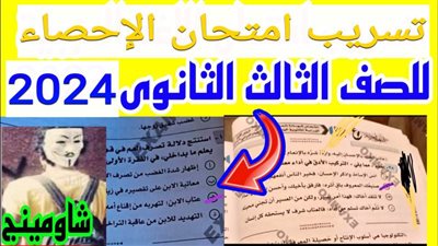 بالإجابات.. تداول امتحانات الثانوية العامة 2024 في مادة الإحصاء