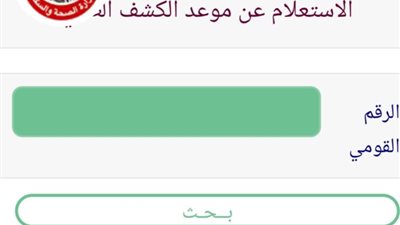 وزارة الصحة استعلام عن طلب الكشف الطبي.. اعرف الخطوات وطريقة التقديم