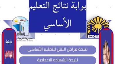 بوابة التعليم الأساسي.. تعرف على حالات الإعفاء من المصروفات الدراسية