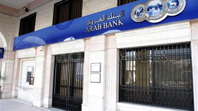 وظائف البنك العربي لحديثي التخرج 2024.. اعرف شروط التقديم