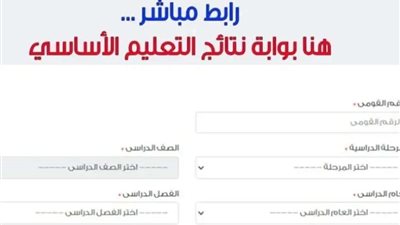 رابط بوابة التعليم الأساسي.. استعلم عن  نتيجة الشهادة الإعدادية 2024