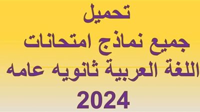 الثانوية العامة 2024.. مراجعة ليلة الامتحان في مادة اللغة العربية