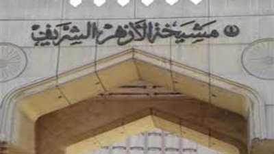 مرصد الأزهر لمكافحة التطرف يضع خطة لتجفيف منابع تمويل التنظيمات الإرهابية