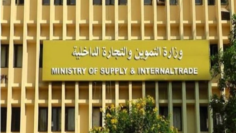 وزارة التموين : التعاقد