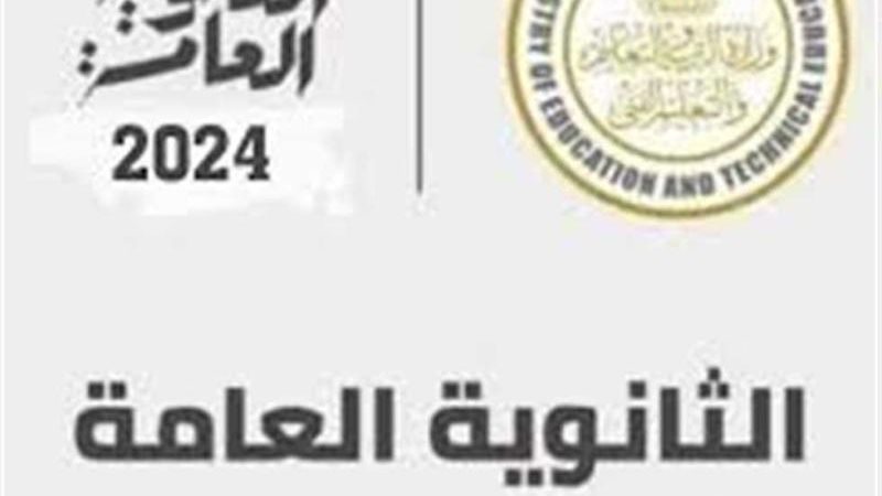 امتحانات ثانوية عامة