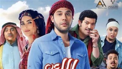 بعد يومين من طرحه ..تعرف على إجمالي إيرادات فيلم ”اللعب مع العيال”