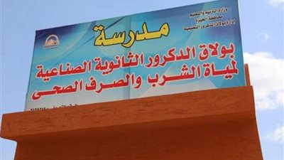 بدائل الثانوية العامة 2024.. شروط القبول في مدارس مياه الشرب والصرف الصحى بالقاهرة