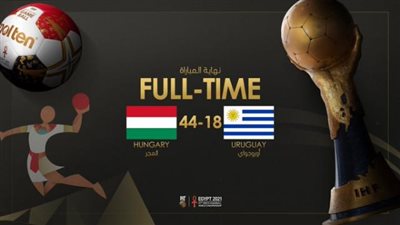 مونديال اليد.. المجر تسحق أوروجواي وتصعد للدور الثاني
