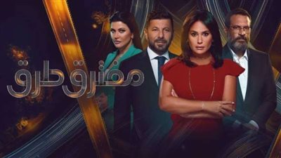 مسلسل مفترق طرق الحلقة 10.. تفاصيل مثيرة