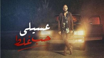 بالفيديو .. محمود العسيلي يطرح أغنية ”حب غلط”