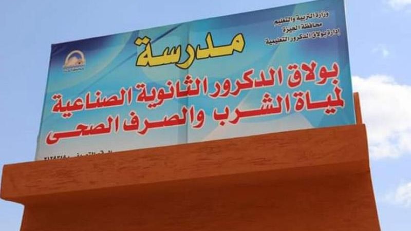 مدارس مياه الشرب