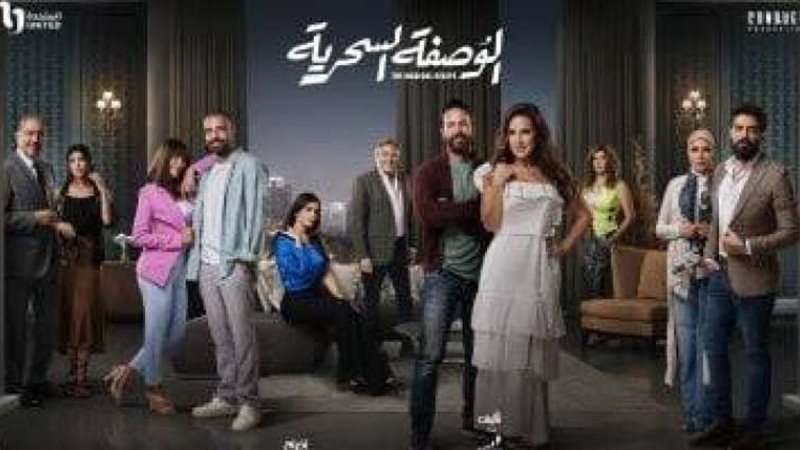 الوصفة السحرية