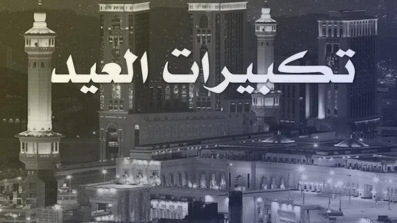 تكبيرات عيد الاضحى