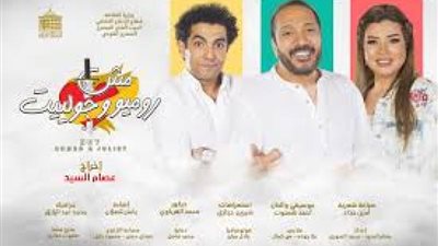 قبل افتتاحها غدًا.. تفاصيل مسرحية مش روميو وجوليت لـ علي الحجار