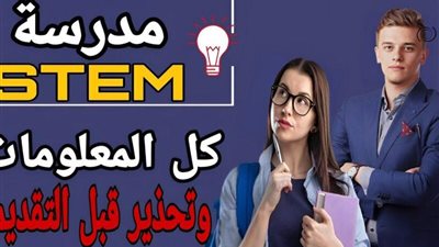 لطلاب الشهادة الإعدادية..  شروط مدارس ستيم 2025