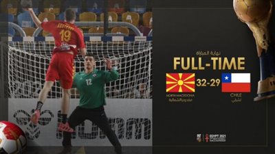 مونديال اليد.. مقدونيا الشمالية تهزم تشيلي وتتأهل للدور الرئيسي