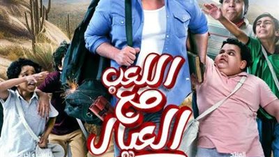 بعد تجاوز إيراداته لاكثر من 3 ملايين جنيه .. فيلم ” اللعب مع العيال” يتصدر التريند