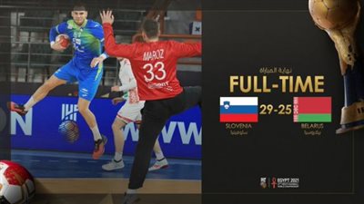 مونديال اليد.. استفاقة سلوفينيا تحسم المركز الثاني على حساب بيلاروسيا