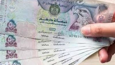 سعر الدرهم الإماراتي اليوم الاثنين 17-6-2024 ثاني أيام عيد الأضحى في البنوك والسوق السوداء