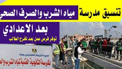 بدائل الثانوية العامة 2024.. شروط الالتحاق بالمدرسة الفنية لمياه الشرب والصرف الصحي