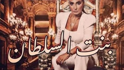شاهد.. البوستر الدعائي الأول لمسلسل ”بنت السطان” لـ روجينا