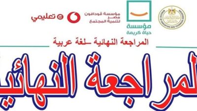 الثانوية العامة 2024.. مراجعة ليلة الامتحان في مادة اللغة العربية من الوزارة