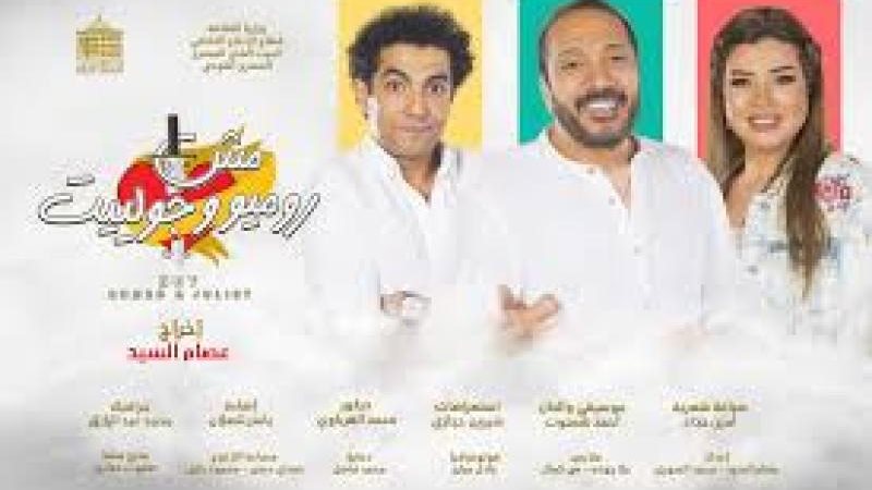 مش روميو وجوليت