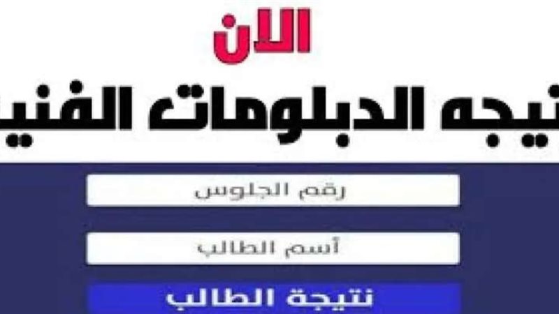 نتيجة الدبلومات الفنية