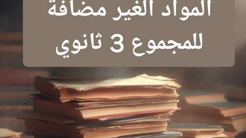 الثانويىة العامة