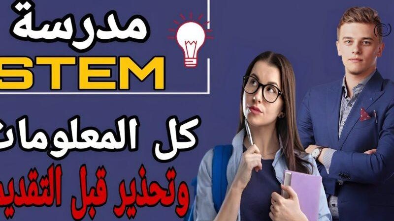 شروط مدارس ستيم