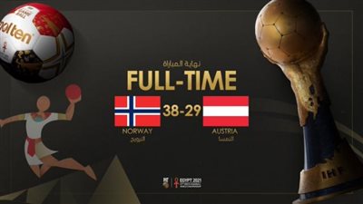 مونديال اليد.. النرويج تهزم النمسا وتحصد وصافة المجموعة الخامسة