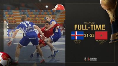 مونديال اليد.. أيسلندا تهزم المغرب وتتأهل للدور الرئيسي