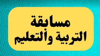 20 ألف وظيفة خالية للمعلمين في مسابقة التربية والتعليم بنهاية يونيو 2024