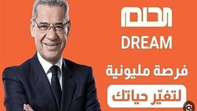 مسابقة الحلم.. تفاصيل وطريقة الوصول للمليون