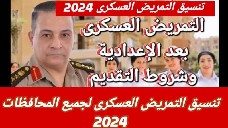 تنسيق التمريض العسكري