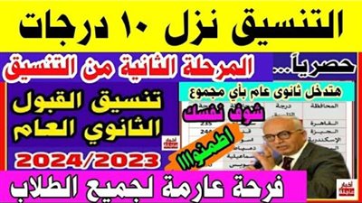تنسيق الثانوية العامة 2024 المرحلة الثانية