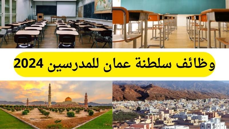 وظائف للمدرسين بسلطنة