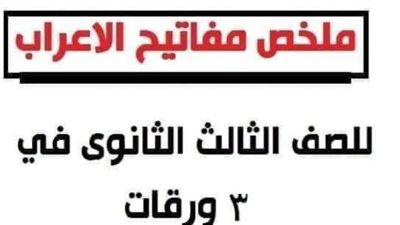 الثانوية العامة 2024.. ملخص مفاتيح الإعراب في 3 ورقات فقط