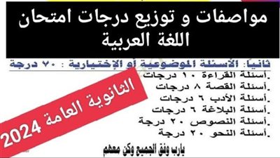 الثانوية العامة 2024.. مواصفات امتحان اللغة العربية وتوزيع الدرجات