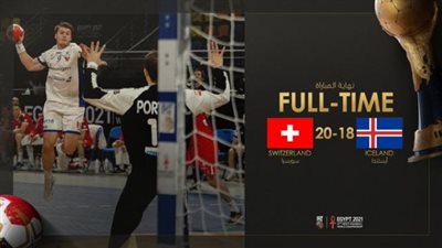 مونديال اليد.. سويسرا تفاجئ أيسلندا وتفوز عليها بالمجموعة الثالثة من الدور الرئيسي