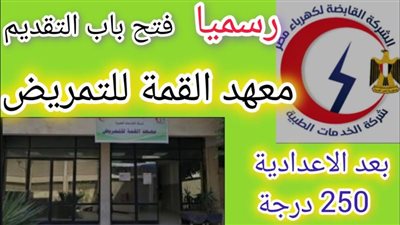 لطلاب الشهادة الإعدادية بنات.. شروط القبول بمعهد القمة للتمريض 2024