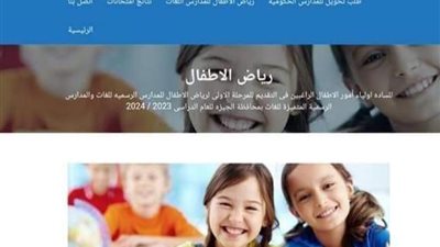 سجل الآن.. رابط تقديم رياض الأطفال بالجيزة