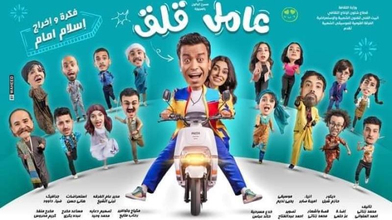 مسرحية عامل قلق