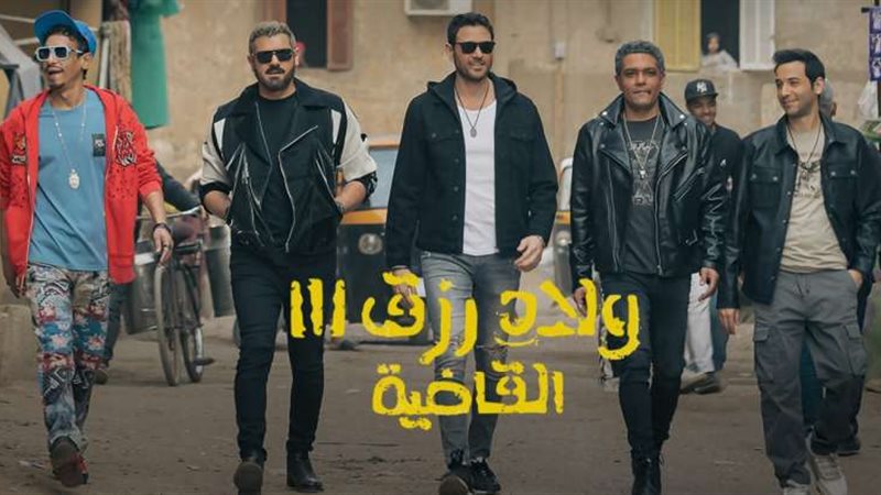 ولاد رزق 3