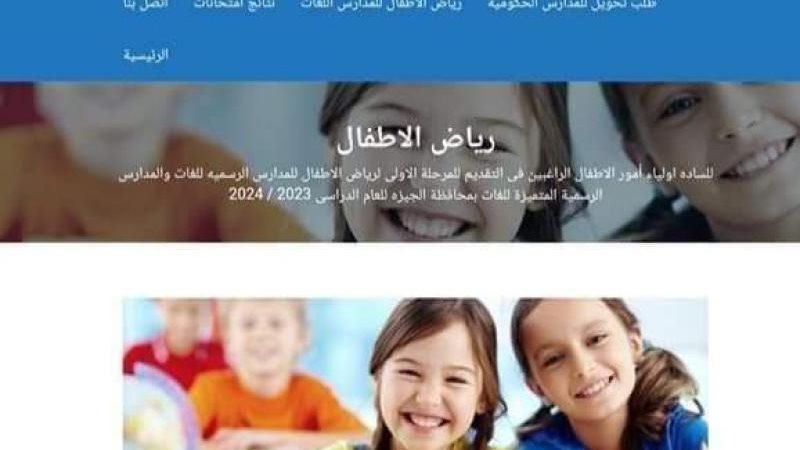 رابط تقديم رياض الاطفال