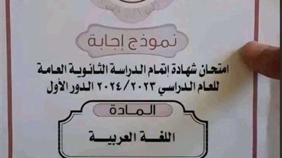 بالإجابات.. تداول امتحانات الثانوية العامة 2024 بمادة اللغة العربية